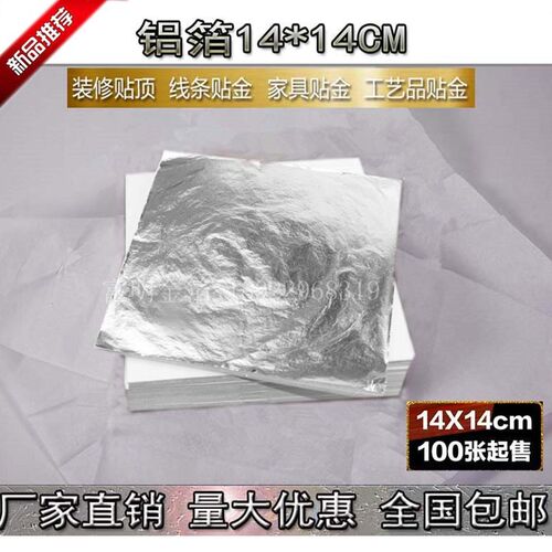银箔纸铝箔纸仿银箔贴工艺品装修画画贴箔纸14X14cm 65元/1000张