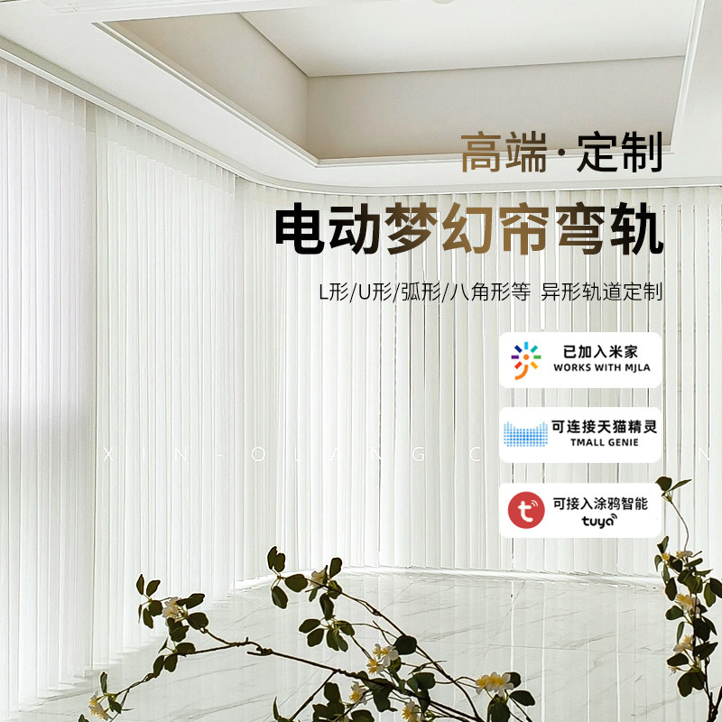 智能电动弯轨梦幻帘定制弧型圆型L型U型轨道语音声控遥控图片