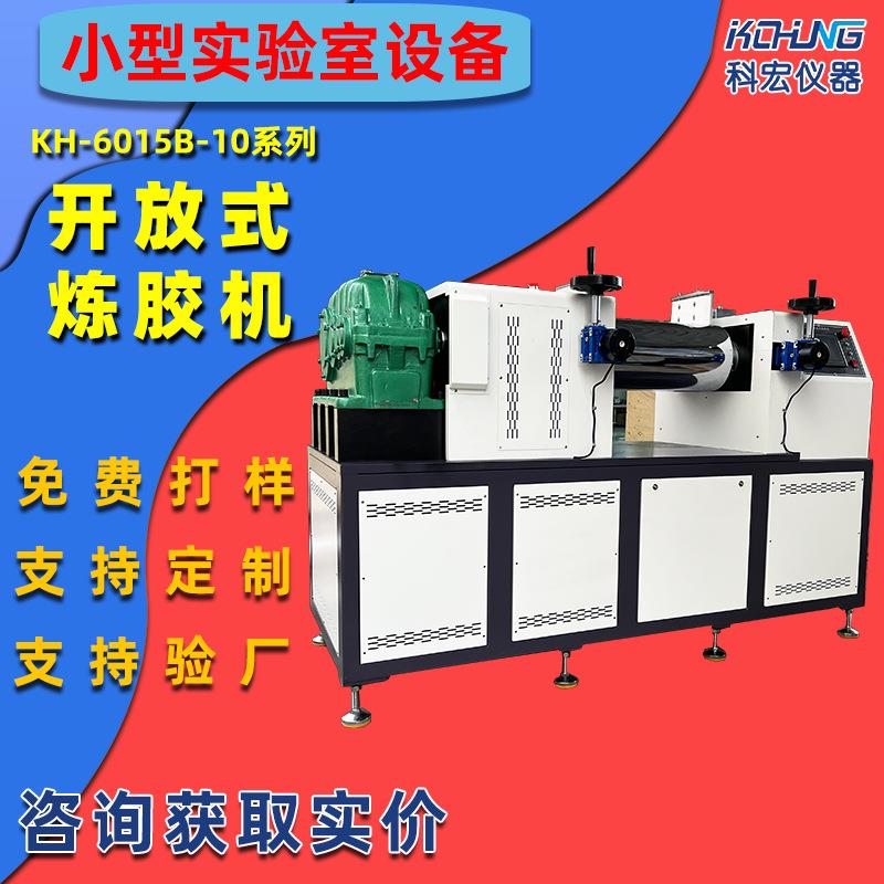 KH-6014B-10实验室小型橡胶调色机