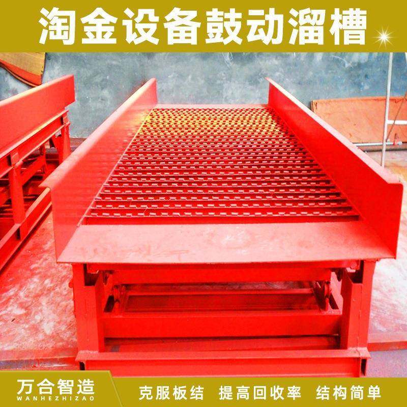 砂金鼓动溜槽全自动分选选矿设备淘金鼓动溜槽淘金设备
