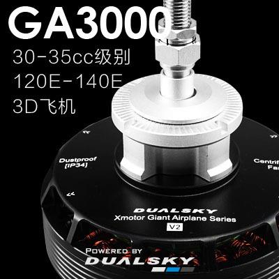 双天GA3000V2大功率无刷电机固定翼航模120-140E级30-35cc汽油机