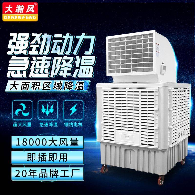 大瀚风工业冷风机厂房室外水空调工厂商用移动空调扇制冷水冷节能