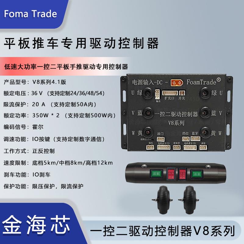 FomaTrade深圳开发大功率一控二驱动控制器DIY电动平板万向轮推车