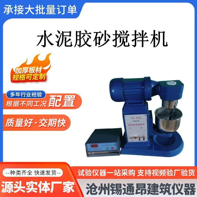 NJ-160水泥净浆搅拌机水泥胶砂搅拌机水泥胶砂振实台软练三件套