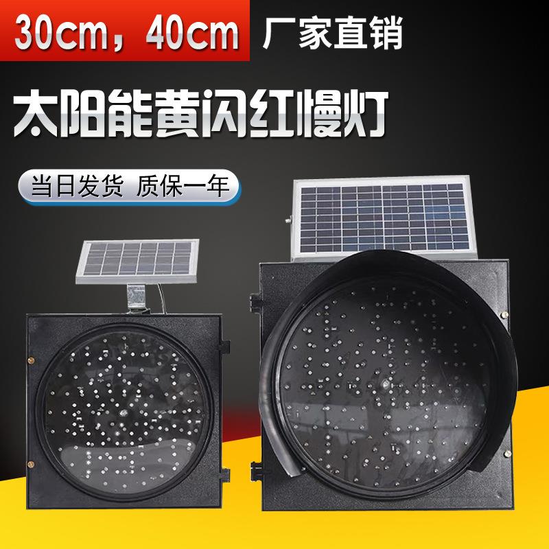 30/40cm道路安全施工警示灯路口交通信号爆闪灯太阳能黄闪红慢灯