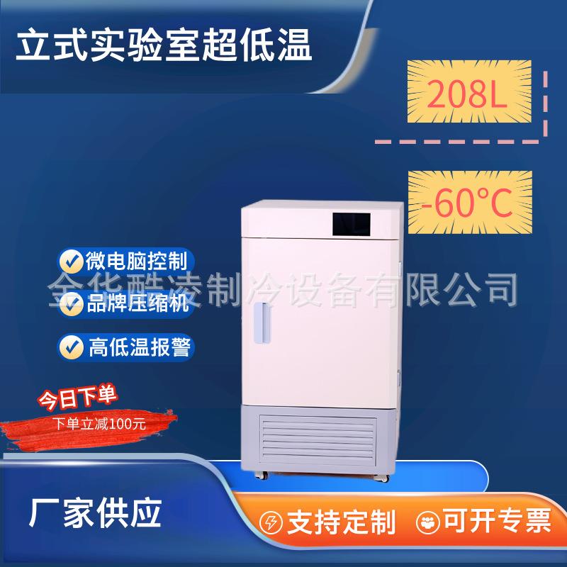 208升超低温冰箱立式零下-65度科研实验保存箱冰柜低温冷藏柜
