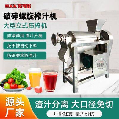 麦可酷破碎螺旋榨汁机工业大型螺旋榨汁机大型立式果蔬压榨机