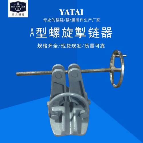 亚太锚链工厂供应A型螺旋掣链器船舶舾装件质量好提供专业船检