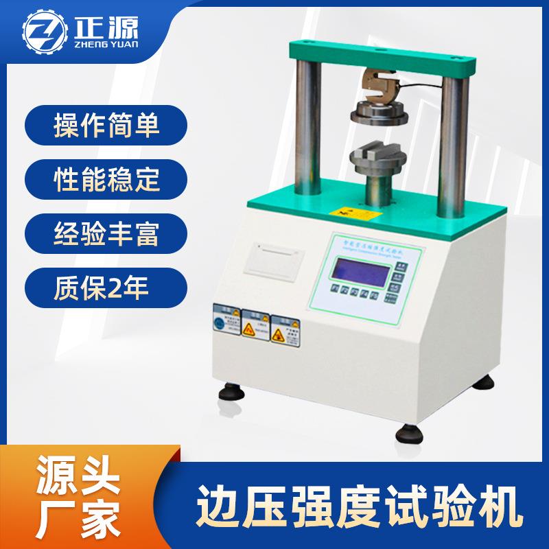 边压强度试验机微电脑纸箱纸板纸管数显瓦楞粘合强度抗压测试仪器