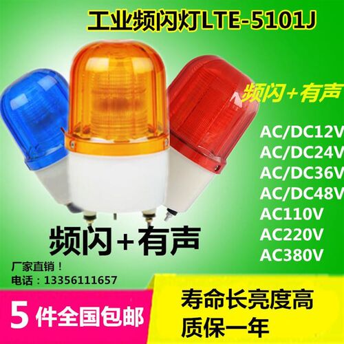 5101警示灯LED报警灯p 警报灯报警器 可频闪 旋转常亮220V 24V 12