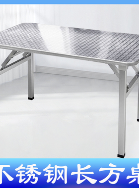 304D不锈钢长方形桌子加厚餐桌简易户外摆摊烧烤桌家用吃饭学习桌