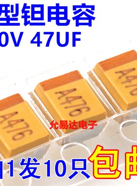 贴片钽电容B型 10V 47UF 3528 印476A原装【10只4元】100只35元