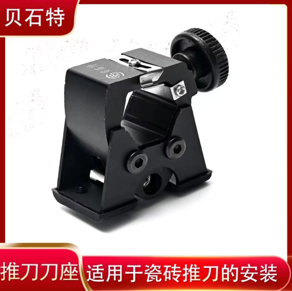 贝石特新款瓷砖黑色刀头新款防撞双面刀座贝石特推刀刀座