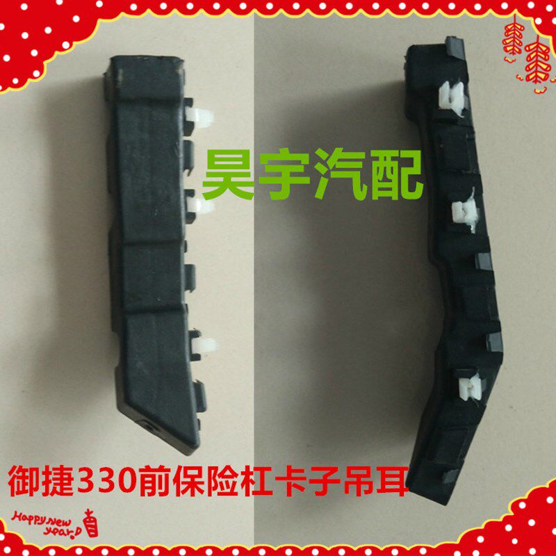 适用于御捷330电动汽车前后保险杠支架330保险杠吊耳前后护杠卡子