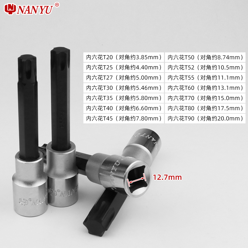 南豫工具T20 T30 T35 T40 T50 T55 T60内六角梅花扳手1/2套筒批头