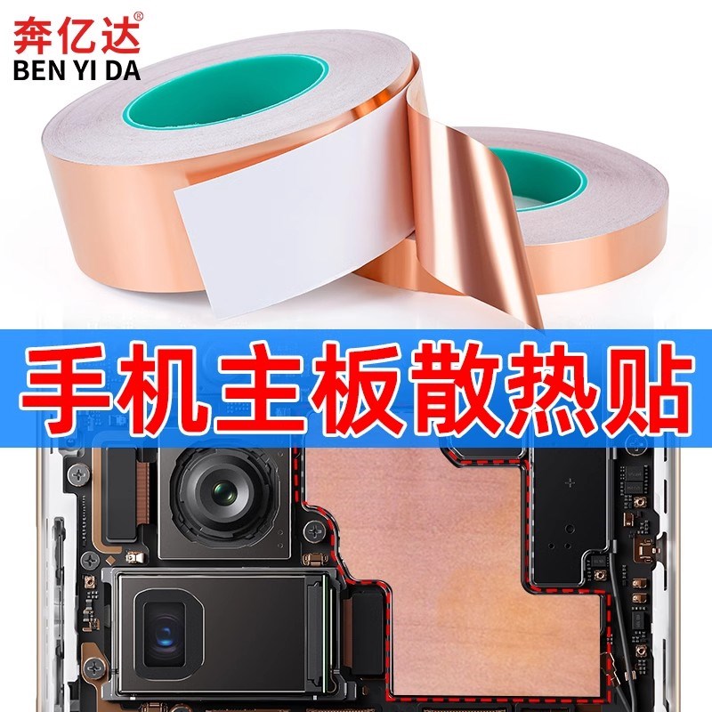 奔亿达散热铜箔手机笔记本电脑主板cpu电池导热降温改造均热片贴图片