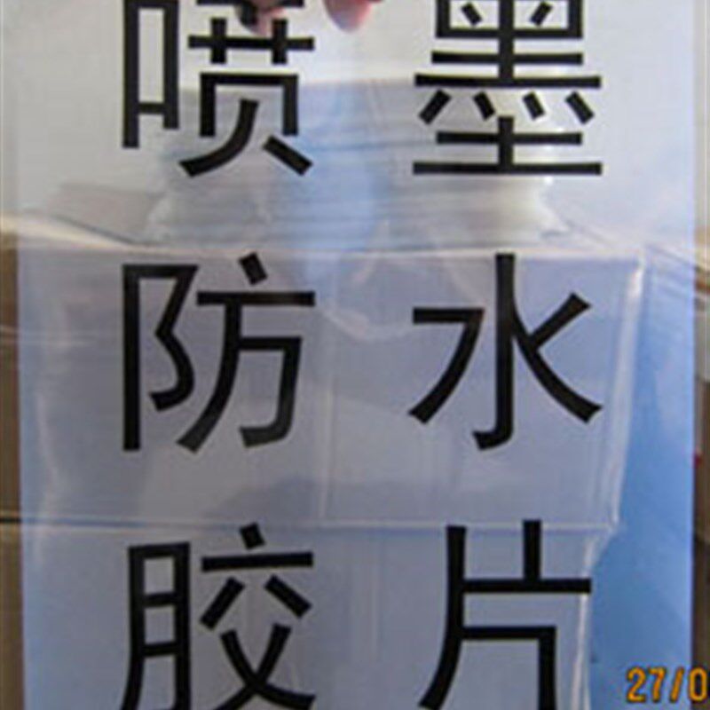 唛头胶片 A5 A3 A4 防水制版胶片打印胶片菲林喷墨胶片制版片打印