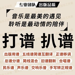 低价专业打谱扒谱钢琴谱子移调五线谱钢琴扒谱谱子制作打谱移调