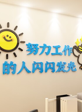 努力上进发光办公室员工团队激励墙面装饰贴纸班级励志标语墙贴