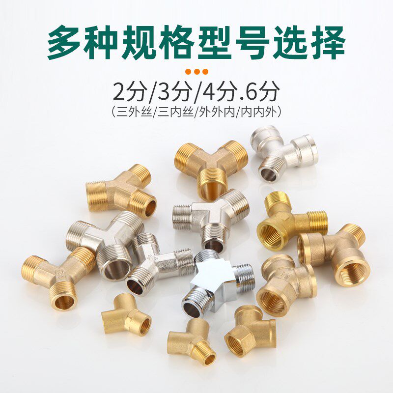 黄铜4分Y字型三通接头一进二出水管角阀6分内外丝变径分水器配件