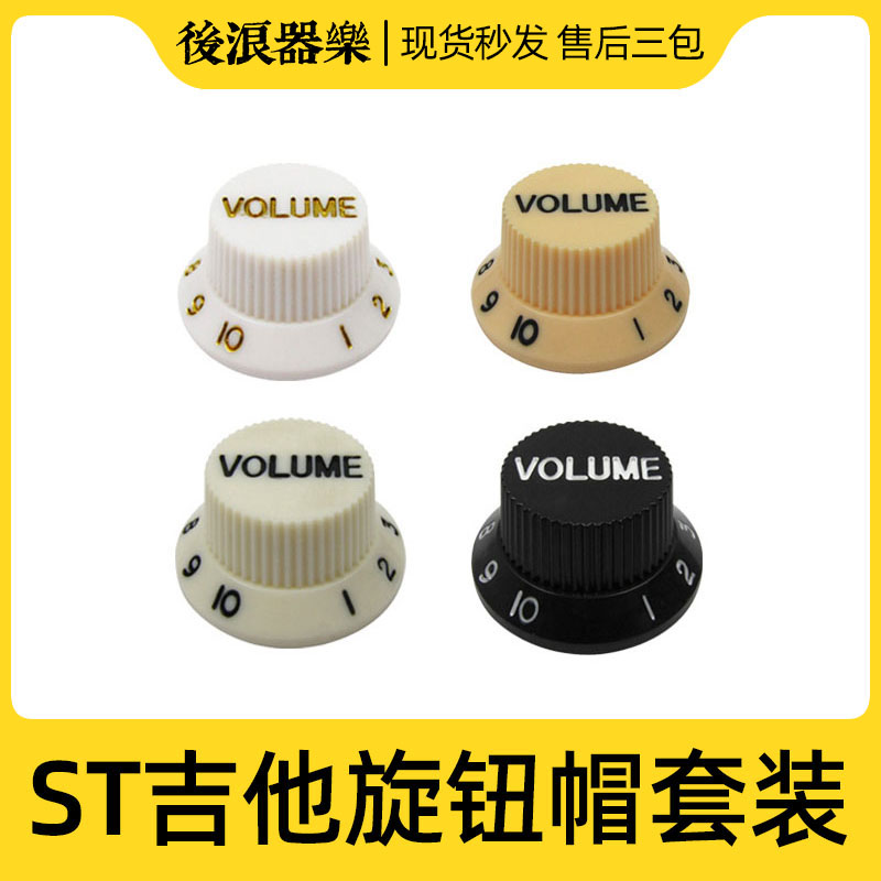 ST电吉他贝斯贝司旋钮帽SQ电位器音量音色控制旋钮冒带刻度零配件