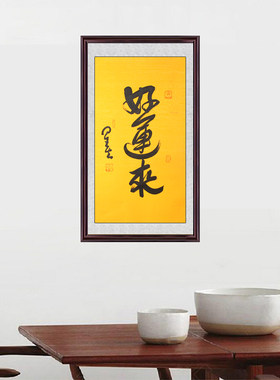 琢璞堂带框装饰画门厅挂画名人字画手写临摹星云大师书法好运来