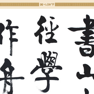 书山有路勤为径 学海无涯苦作舟 励志劝学诗词书法挂画 装饰字画