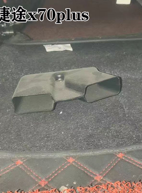 捷途X90X70plus后排脚下空调出风口保护罩内饰改装车内用品装饰件