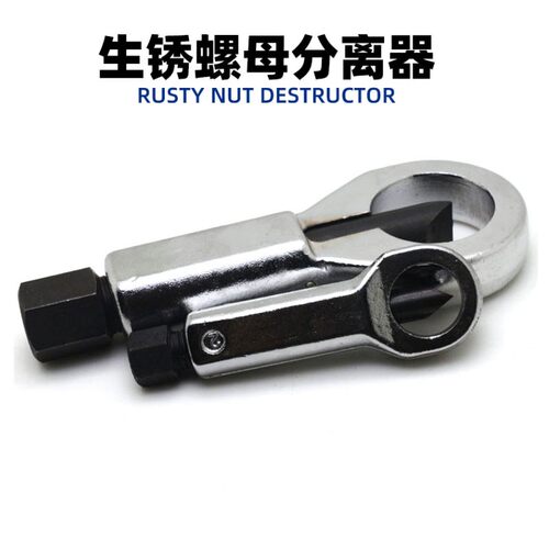 生锈螺帽破开器手动滑牙螺母滑丝螺丝拆除分离破坏劈切开取出工具