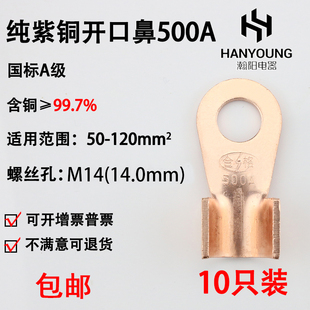 铜接头线耳 铜鼻子 铜接线端子 国标A级厚款 开口鼻OT 10只装 500A