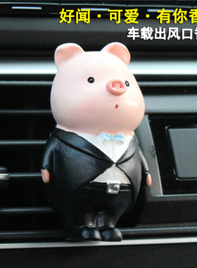 可爱卡通小猪车载出风口香薰汽车装饰品车上内饰送礼男朋友情人节