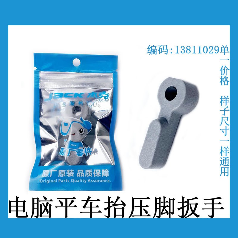杰克A3电脑平车抬压脚扳手A4A5优质平缝机塑料手柄缝纫机配件包邮
