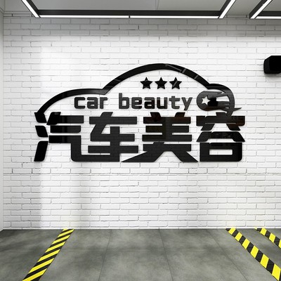 汽车美容店墙面装饰海报修理厂铺文化背景维修贴纸画洗租车行防水