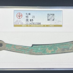 先秦燕国战国明刀公博评级90分保真包老明刀刀币