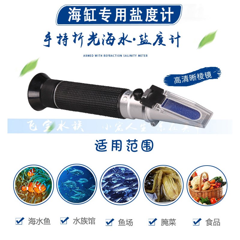 海缸盐度计海水养殖盐度仪测试仪高精度水族表ATC光学盐度比重计