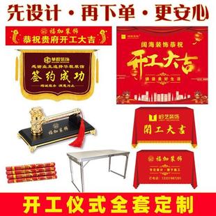 装修开工大吉仪式全套用品装饰公司背景签约横幅帆布条桌布红色定