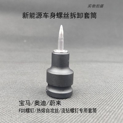新能源奥迪宝马大众车身螺丝FDS螺丝钉热熔自攻丝流钻螺丝套筒