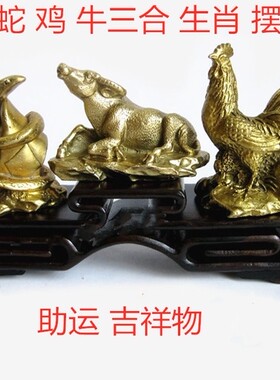 铜巳酉丑三合生肖摆件属蛇鸡牛吉祥家居装饰品书房客厅办公室摆设