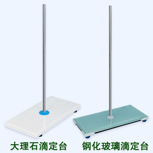 大理石滴定台钢化玻璃滴定台滴定管 铁架台固定架操作台 配蝴蝶夹
