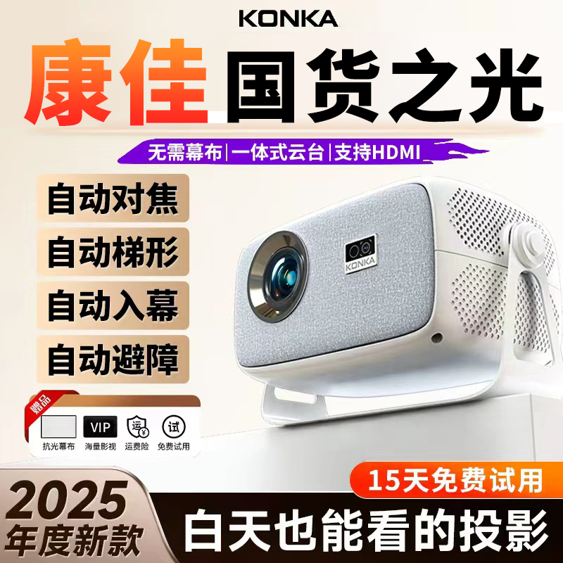 热销榜：康佳2025年新款C5 超高清投影仪 家用可连手机投屏可用投影机小型宿舍学生家庭用卧室办公用会议白天