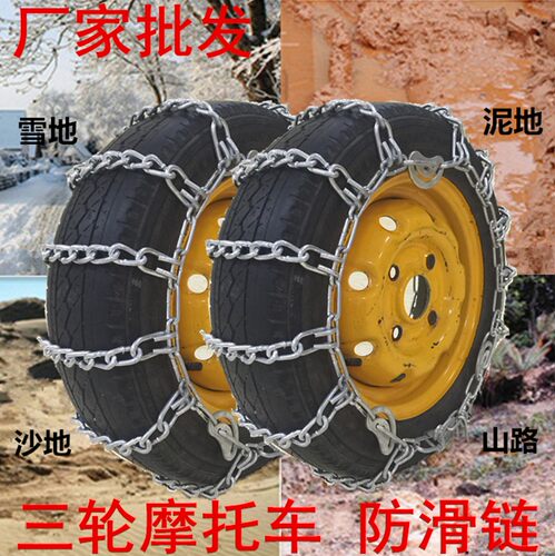 三轮车防滑链摩托轮胎450-12500-12汽车农用车防滑链铁链加密加粗