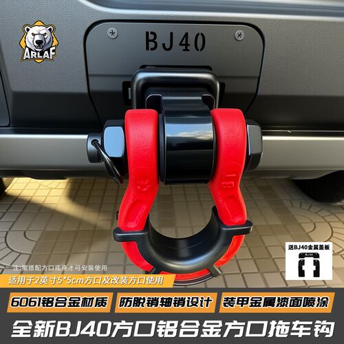 适用BJ40/BJ40E铝合金方口拖车钩防撞钩盖板拖车臂U型牵引拖车臂