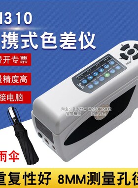 3nh三恩驰便携式电脑色差仪NH310纸张印刷色差计包装金属漆测色仪
