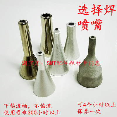劲拓选择性波峰焊喷嘴SEHO锡嘴ERSA选择焊喷口艾斯特磁吸彼勒豪斯