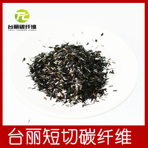 台丽短切碳纤维 易分散导电导热混泥土塑料水泥增强 碳纤维短切丝