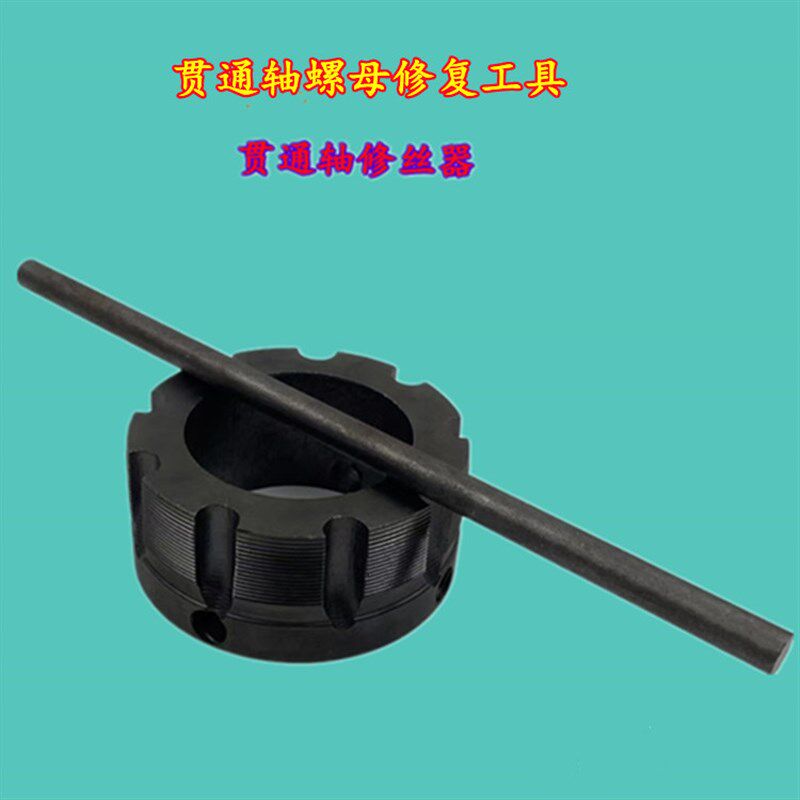 贯通轴螺母修复工具 贯通轴螺纹修丝器 螺纹修正器 修复扳手