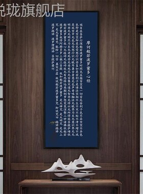 网红新中悲式心经挂装饰画画禅意客厅金刚经文字画玄关竖版大咒壁