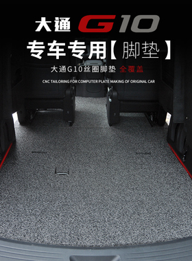 适用上汽MAXUS大通G10丝圈脚垫7座G20商务车地毯式环保无异味地垫