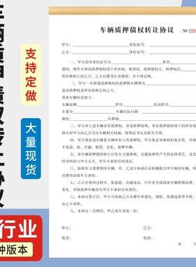 车辆质押债权转让协议汽车逾期变卖抵押合同两联机动车买卖销售大