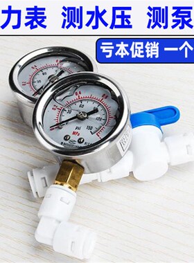 净水器压力表家用测量自来水纯水机水泵前压力检测仪充油防震测试